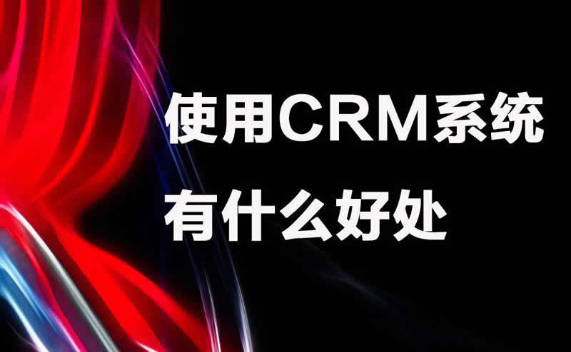 CRM系统的几种分类