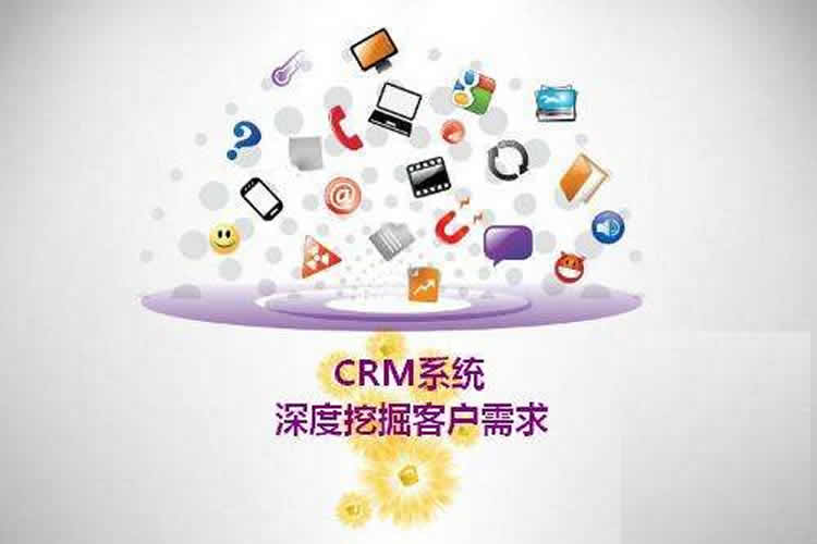 CRM系统的设计特征