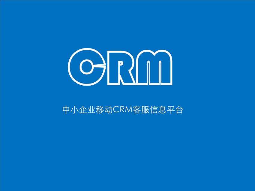 CRM项目的成本评估