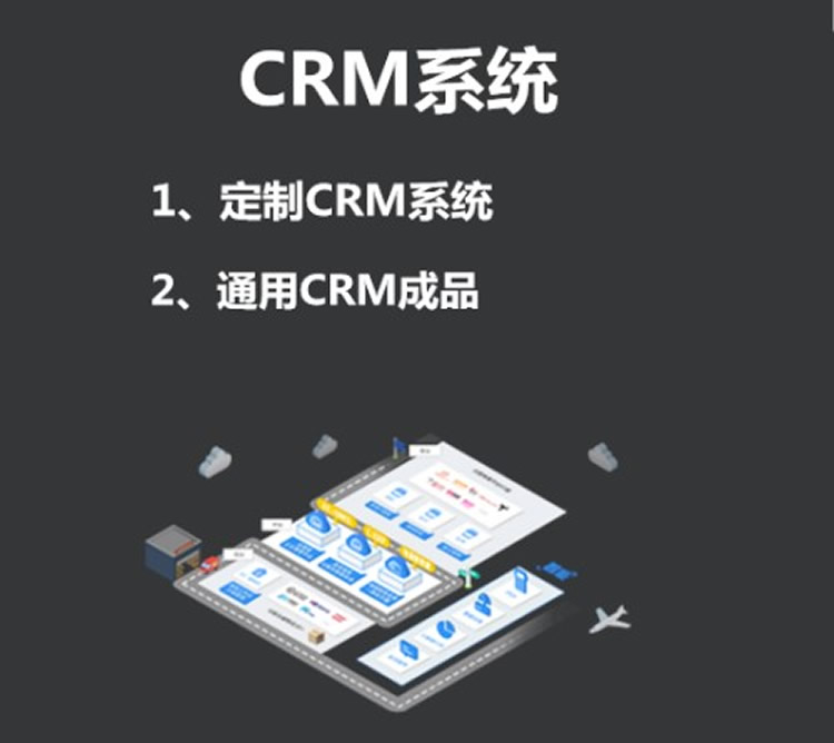 什么是CRM实施战略