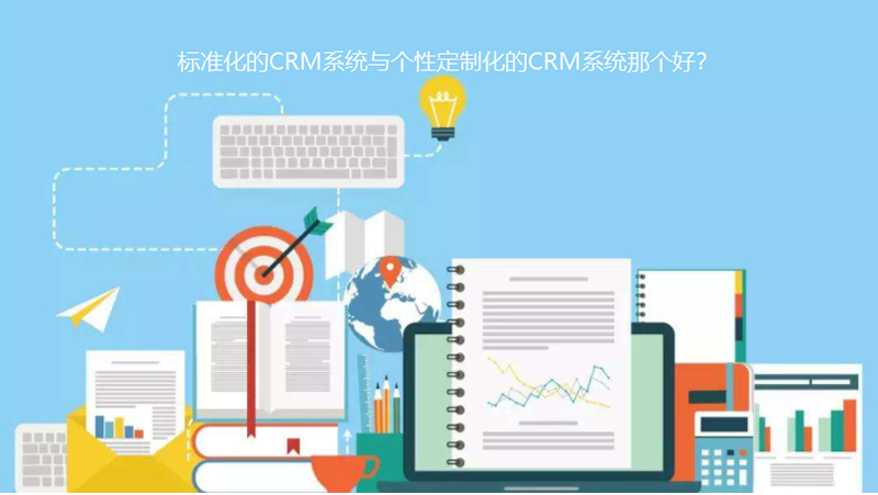 为什么要定制CRM