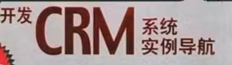 企业为什么需要CRM