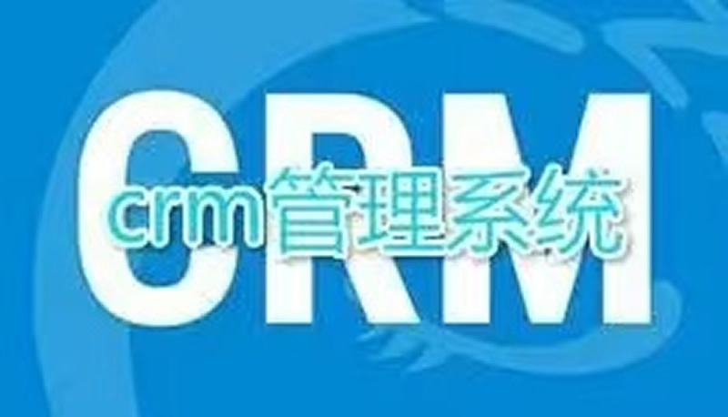 怎么用CRM改善业务过程