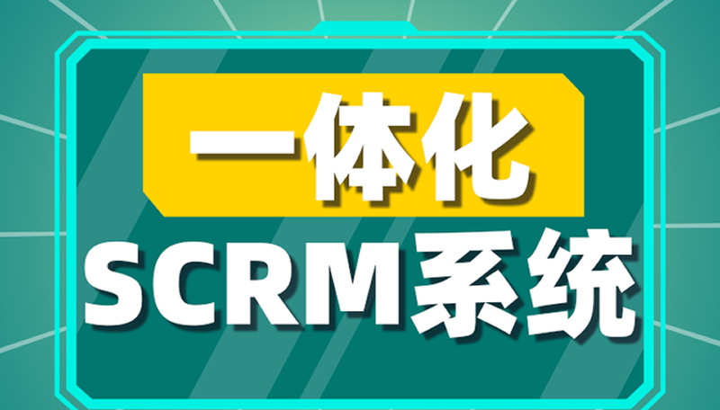 CRM系统与SCM的整合