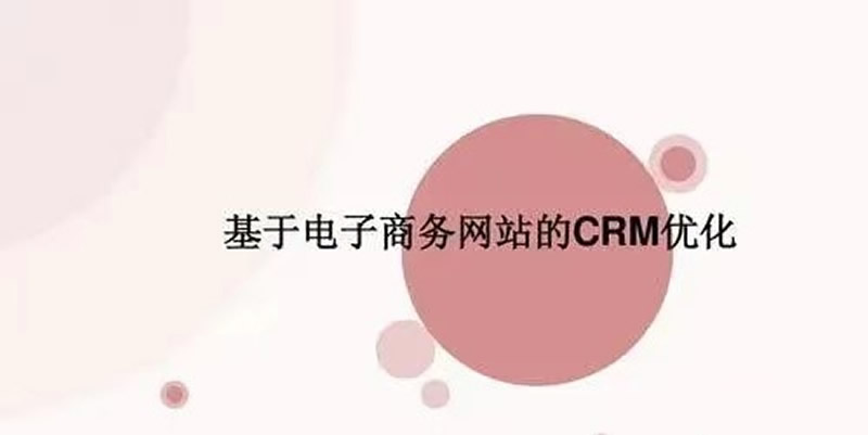 CRM项目成功要素