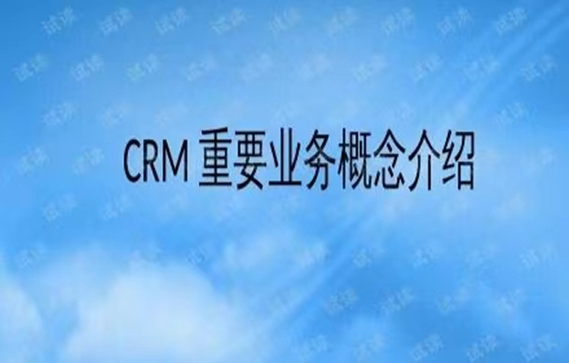 CRM的策略关键问题