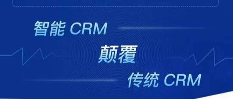 CRM系统的本质