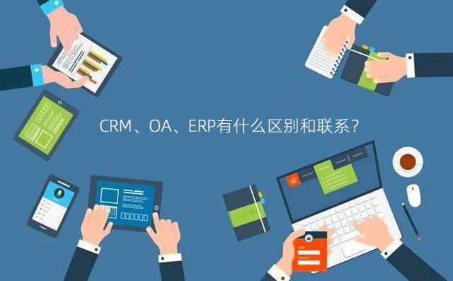 CRM、ERP和OA三个管理系统之间...