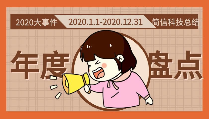 【年度盘点】回望简信软件的2020，携手前进共创新篇！