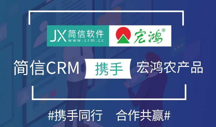 简信CRM携手宏鸿农产品集团|助力农业企业数字化转型！
