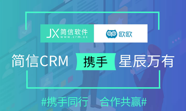 星辰万有×简信CRM|深化业务数字化管理！