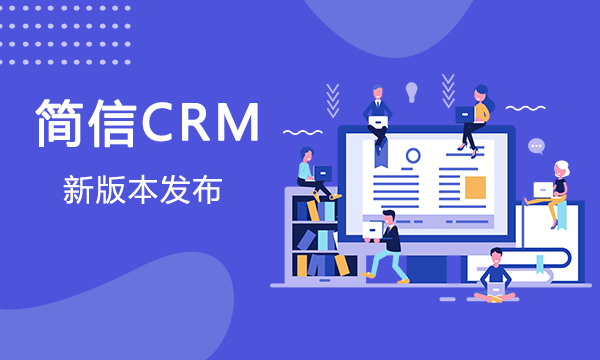 【升级公告】简信CRM_V4.5.5上线，助力企业提升管理密度！