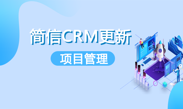 【升级公告】简信CRM_V4.5.2更新，项目管理正式上线！
