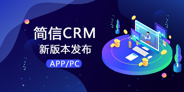 【升级公告】简信crm_v4.4.2更新，做更优质的系统！