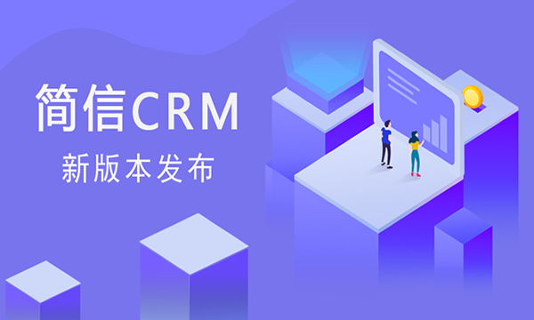 【升级公告】简信crm_v4.3.4更新|精细化客户管理