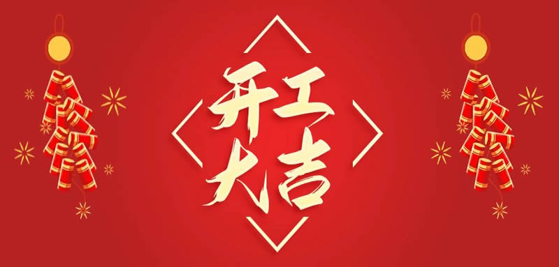 大年初七 ，我们开工啦，喜迎新开端，万事皆可期。