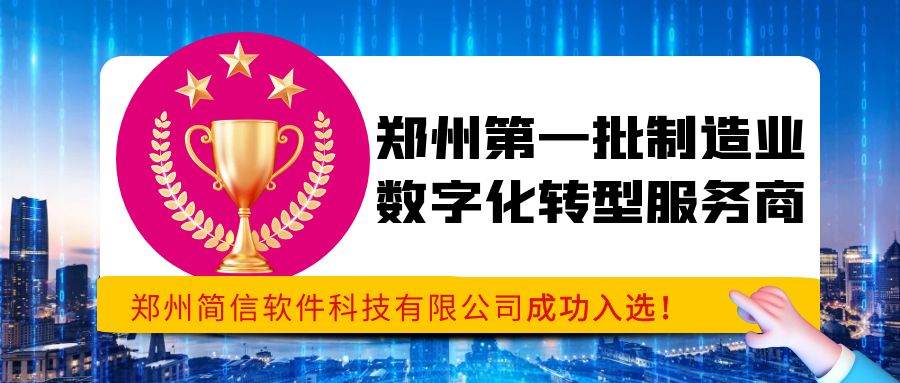 喜报|简信科技成功入选郑州市工业和信息化局第一批制造业数字化转型服务商