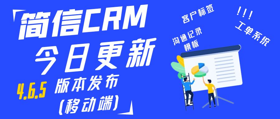 【升级公告】简信CRM_V4.6.5，更细致化的移动端办公