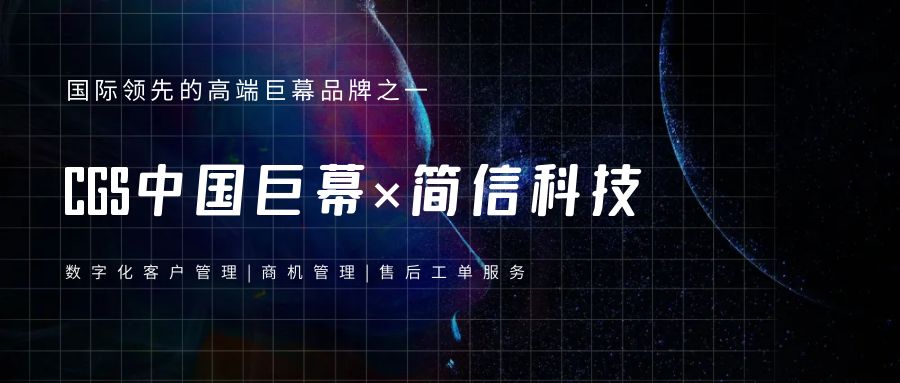 CGS 中国巨幕×简信科技|数字化客户管理提升服务质量