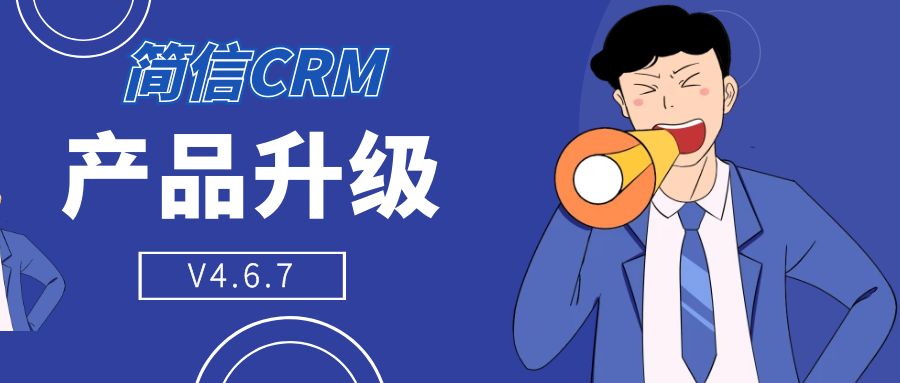 【升级公告】简信CRM_V4.6.7|优化产品功能，细化办公方式
