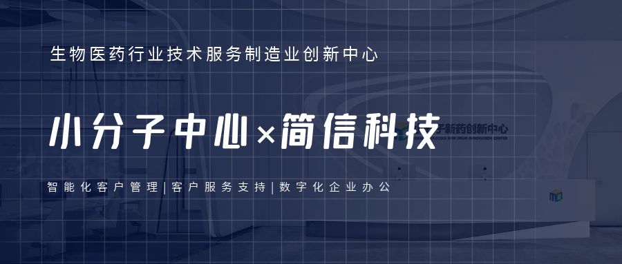 小分子中心×简信科技|全流程数字化客户管理提升企业效率