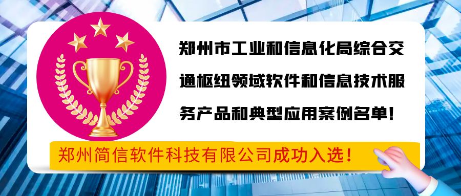 喜报-简信科技成功入选郑州市工业和信息化局综合交通枢纽领域软件和信息技术服务产品和典型应用案例名单