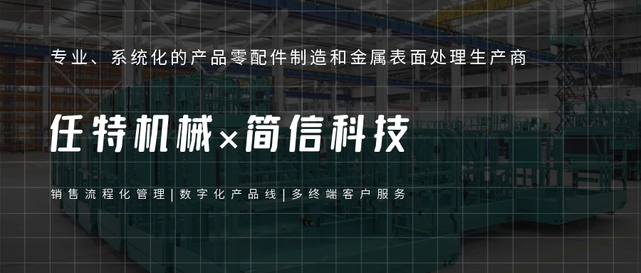 任特机械×简信CRM|整理销售流程助力数字化生产
