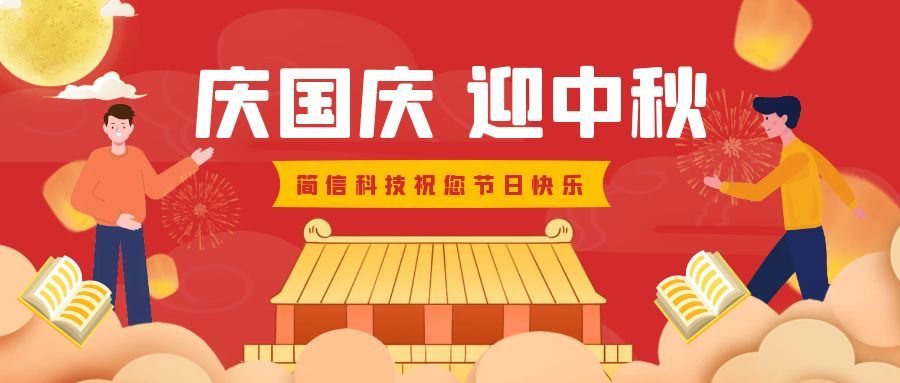 庆国庆、迎中秋｜简信科技2025国庆、中秋放假通知