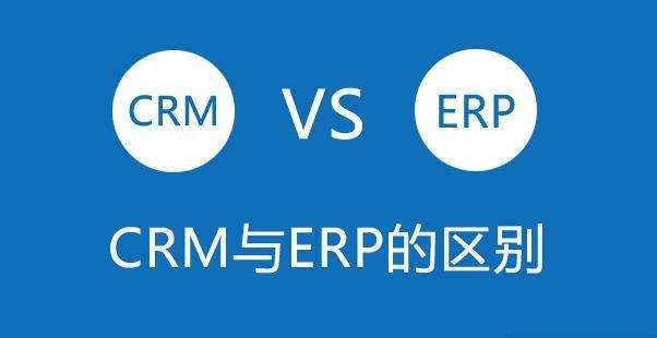 CRM软件与ERP系统之间的区别与联系