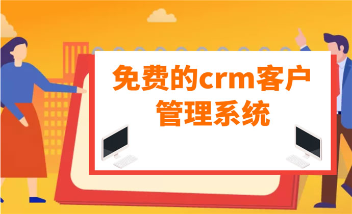 企业使用免费CRM真的有帮助吗？免费开源有用吗？