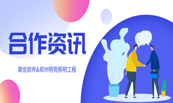 合作资讯：简信软件与郑州明亮照明工程有限公司签约