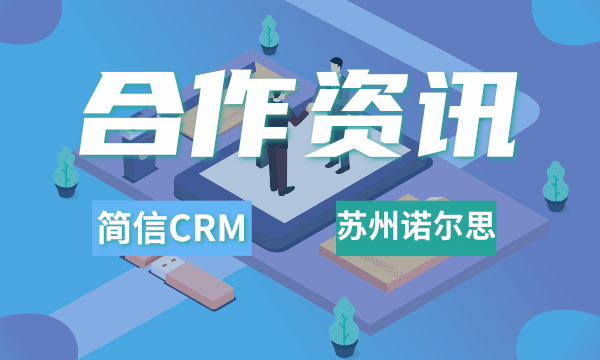 简信CRM携手苏州诺尔思 | 助力电商企业业绩增长