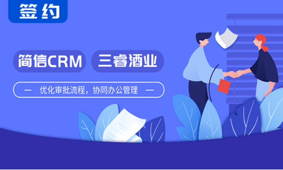 简信CRM携手三睿酒业 | 全面信息化管理，共创酒业新辉煌！