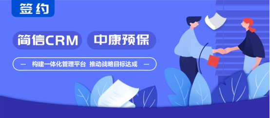 简信CRM携手中康预保 | 助力保健公司数字化转型