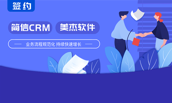 简信CRM携手美杰软件 | 实现精准项目管控，提升企业效益！