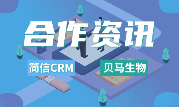 简信CRM携手贝马生物 | 规范业务流程，精细管理之道