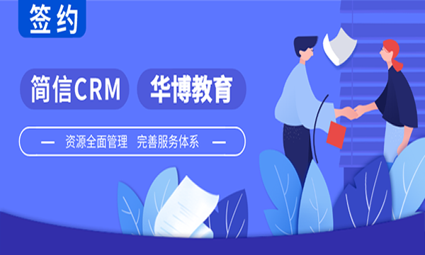 简信CRM携手华博教育|科学管理流程，铸就教育品牌