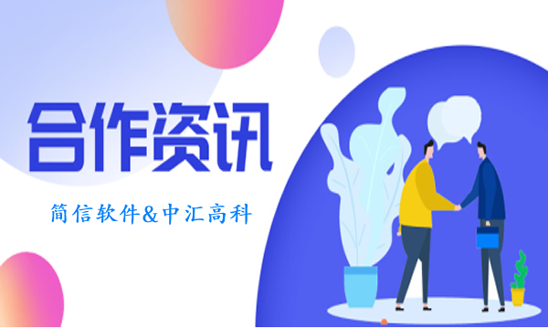 IT科技综合集成商中汇高科携手简信CRM|以“移动化管理”为企业增长赋能