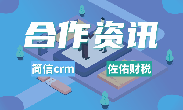 简信CRM携手佐佑财税 | 赋能服务企业，让增长更容易