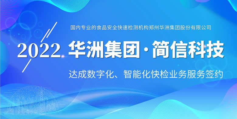 签约资讯|国内专业的食品安全快速检测机构华洲集团与简信科技达成合作