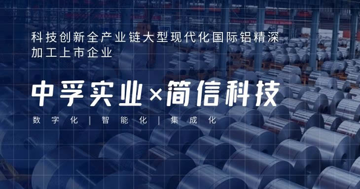 简信科技×中孚实业|数字化赋能企业新增长