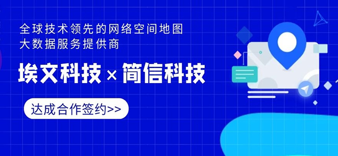 埃文计算机×简信科技||网络空间地图大数据服务提供商牵手合作