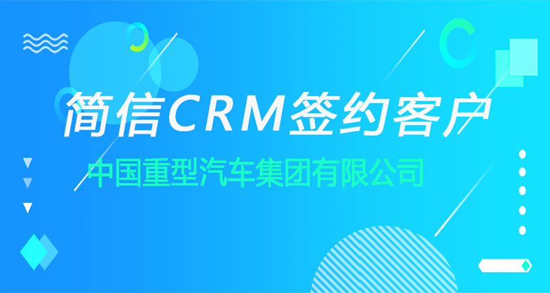 简信CRM携手中国重汽|共同打造装备制造行业智能管理系统