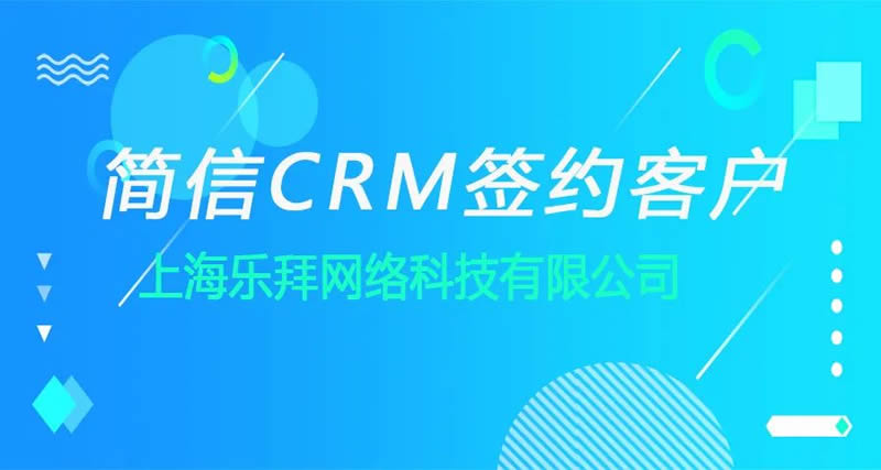 简信CRM携手乐满意|共同打开办公管理新篇章！