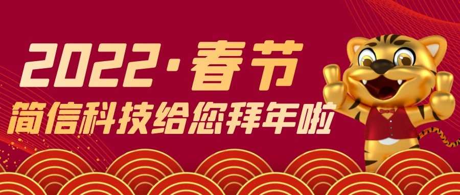 贺岁送福，祝您虎年虎虎生威！【简信科技2022春节放假通知】