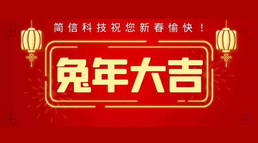 兔年大吉|祝您春节快乐（简信科技2022年春节放假通知）