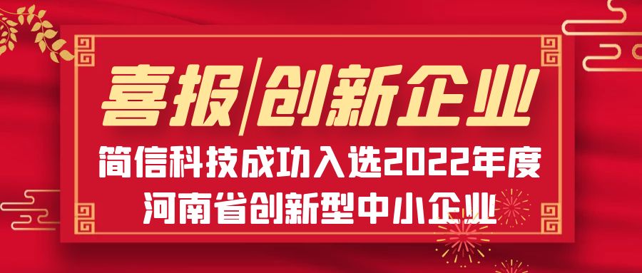 喜报|简信科技成功入选2022年度河南省创新型中小企业