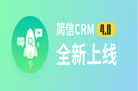 新形象、新产品，全新简信CRM4.0重磅来袭！