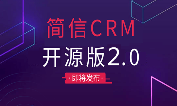 简信CRM8月更新预告，开源版2.0系统来袭