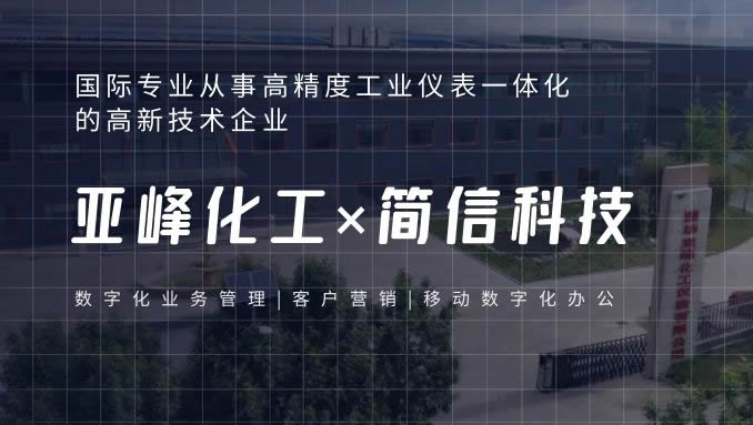 亚峰化工×简信科技|赋能全流程数字化业务管理